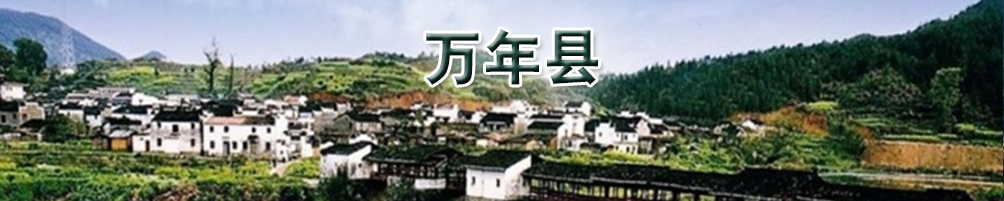 万年县